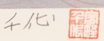 専用ページ　『宇野千代』シルクスクリーン　485/100【うす墨の桜】 宇野千代 「うす墨の桜」 シルクスクリーン 直筆サイン・落款