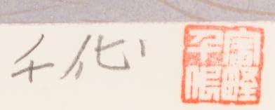 Amazon.co.jp: 宇野千代 うす墨の桜 桜 絵画 淡墨桜 岐阜県本巣