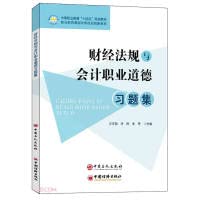Financial Regulations and Accounting Professional Ethics Exercises Collection (Secondary Vocational Education Fourteenth Five-Year Plan Textbook)(Chinese Edition)