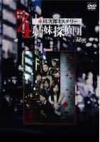 Amazon.co.jp: 四姉妹探偵団