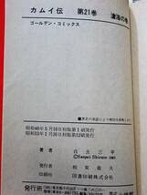 Amazon.co.jp: 当時物カムイ伝全21巻揃い 白土三平 小学館ゴールデン