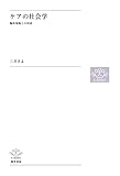 ケアの社会学