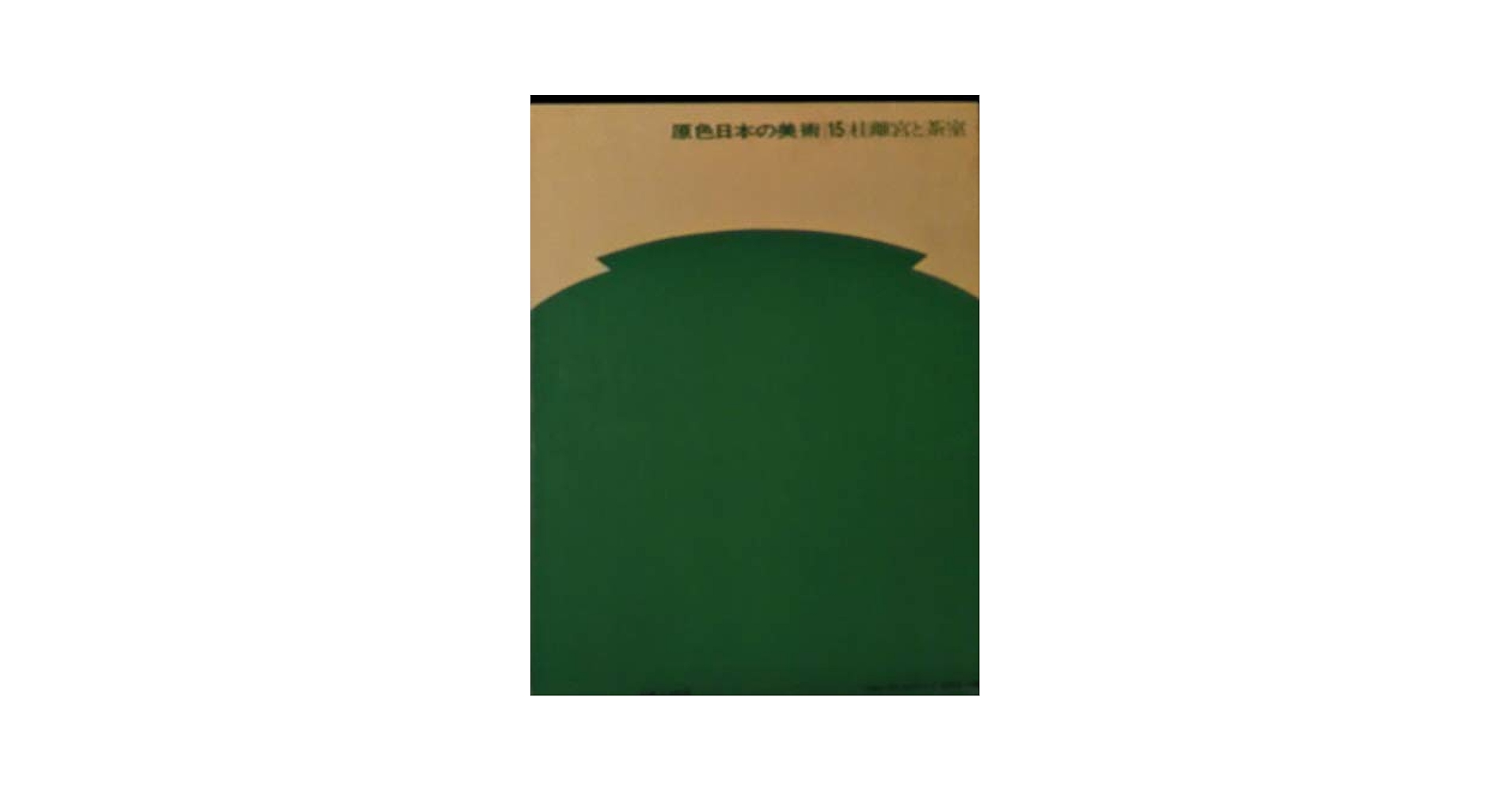 原色日本の美術 原色日本の美術18 風俗画と浮世絵師(山根有三、鈴木重三、辻惟雄