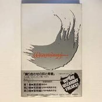 calm！　小説ウィザードリィ　隣り合わせの灰と青春　ベニー松山 隣り合わせの灰と青春: 小説ウィザードリィ (集英社スーパー