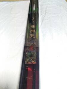 【ヘラブナ 竿】がまへら　飛翔天　13尺 がまへら 飛翔天 十三尺 がまへら 飛翔天 十三尺