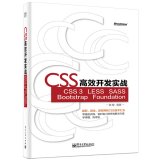 CSS efficient development of combat: CSS 3. LESS. SASS. Bootstrap. Foundation(Chinese Edition) 7121239655 Book Cover