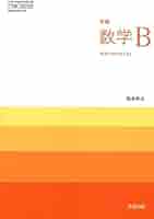 本B-1 も1 和 新編数学B [数B 705] | 岡本 和夫 |本 | 通販 | Amazon