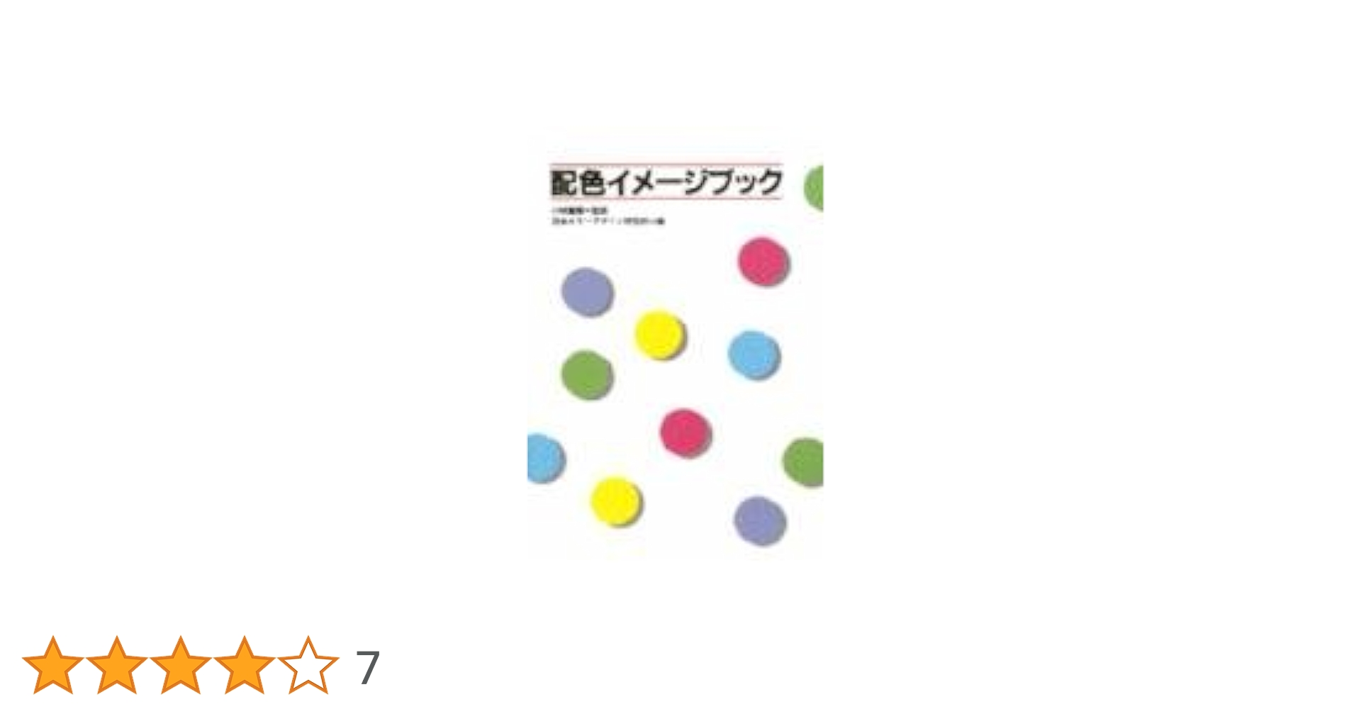 Amazon.co.jp: 配色イメージブック : 小林 重順, 日本カラー