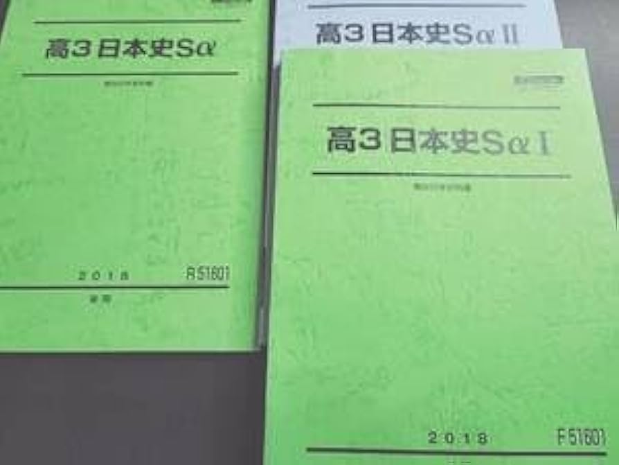 Amazon.co.jp: 駿台 高3Sα日本史Ⅰ・Ⅱ 通期 テキスト フル