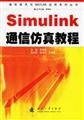 Paperback Simulink communication simulation tutorials Book