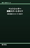 ペットシッター副業スタートガイド