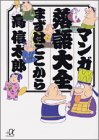 マンガ落語大全 まずはここから (講談社+α文庫) マンガ落語大全 まずはここから (講談社+α文庫)