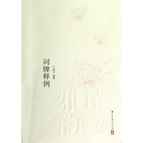 The entry small books of poetry and Yayun the Release: Cipai of cases(Chinese Edition)
