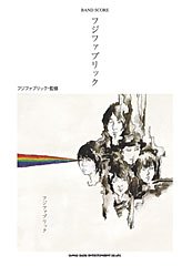 バンドスコア フジファブリック 「フジファブリック」 (バンド・スコア) バンドスコア フジファブリック 「フジファブリック」 (バンド・スコア)