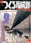 無料電子書籍 pdf 季刊つくる陶磁郎 4 特集:染付 (双葉社スーパームック) バイ