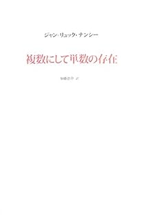 複数にして単数の存在 複数にして単数の存在 | ジャン=リュック ナンシー, Nancy,Jean‐Luc