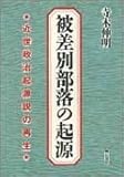 被差別部落の起源 近世政治起源説の再生