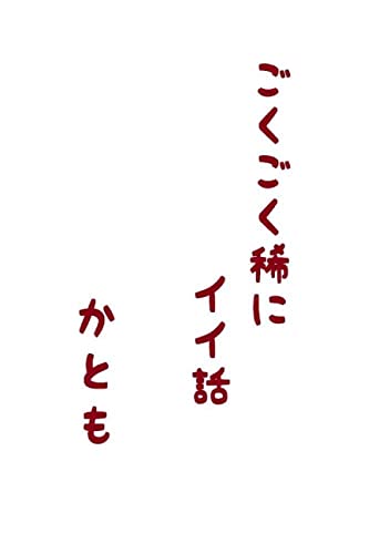 ごくごく稀にイイ話