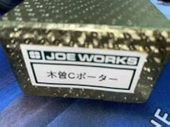 Amazon.co.jp: 乗工社 木曽Cポーター JOE WORKS 塗装済完成品
