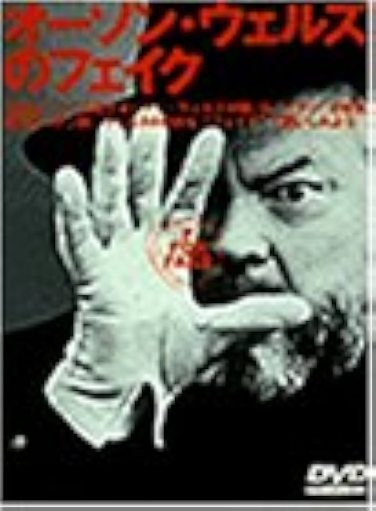 (未使用･未開封品)　オーソン・ウェルズのフェイク [DVD] qdkdu57 Amazon.co.jp: オーソン・ウェルズのフェイク [DVD] : オーソン