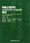 神経心理学的リハビリテ-ションの原理 神経心理学的リハビリテ-ションの原理