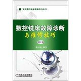 数控铣床故障诊断与维修技巧 陈宇晓著 9787111411109 机械工业出版社