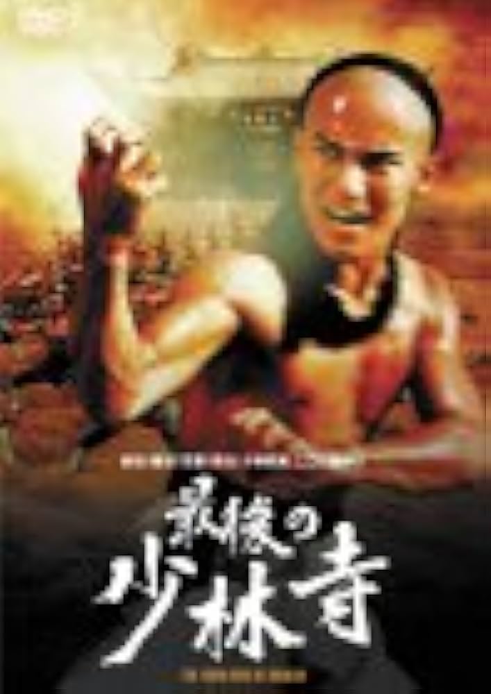 決定版　少林寺 Amazon.co.jp: 少林寺 [Blu-ray] : ジェット・リー, ユエ・ハイ