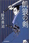Paperback Bunko ..... ... Sword [Japanese Edition] [Japanese] Book