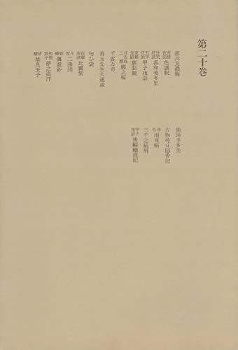 洒落本大成〈第20巻〉