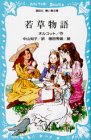 本の若草物語 (講談社青い鳥文庫 (98‐1))の表紙