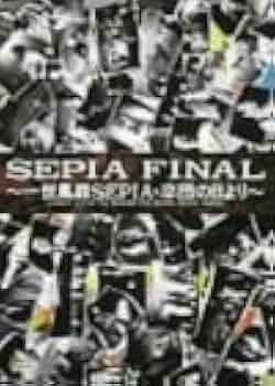 その他 Final Album [DVD] Amazon.co.jp: SEPIA FINAL [DVD] : 一世風靡セピア, 一世風靡