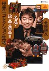 名品・珍品・逸品!!世界一コレクション生活 (講談社プラスアルファ文庫) 名品・珍品・逸品!!世界一コレクション生活 (講談社プラスアルファ文庫)