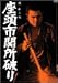 座頭市関所破り [DVD]