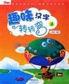 Fun Chinese characters to turn. 2(Chinese Edition)