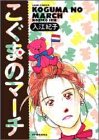 こぐまのマーチ (ジュールコミックス)
