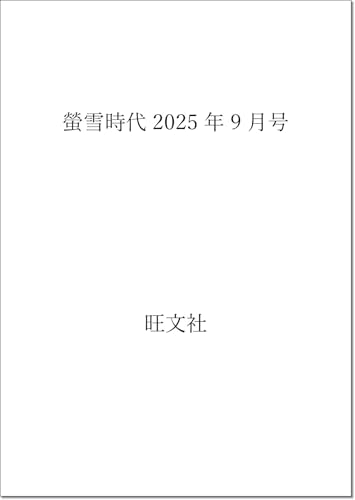 螢雪時代　2025年９月号