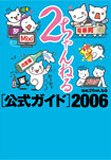2ちゃんねる公式ガイド2006
