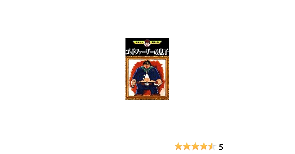 ゴッドファーザーの息子 手塚治虫漫画全集 手塚 治虫 本 通販 Amazon