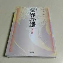 綾の機 霊界物語の勉強室　本　まとめて　8冊セット　霊界物語輪読会　出口王三郎 綾の機 霊界物語の勉強室 本 まとめて 8冊セット 霊界物語輪読会