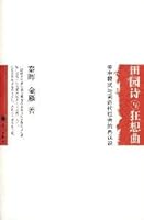 Tian Yuan Shi Yu Kuang Xiang Qu: Guan Zhong Mo Shi Yu Qian Jin Dai She Hui Di Zai Ren Shi (Nong Min Xue Cong Shu) (Mandarin Chinese Edition) 7802412919 Book Cover