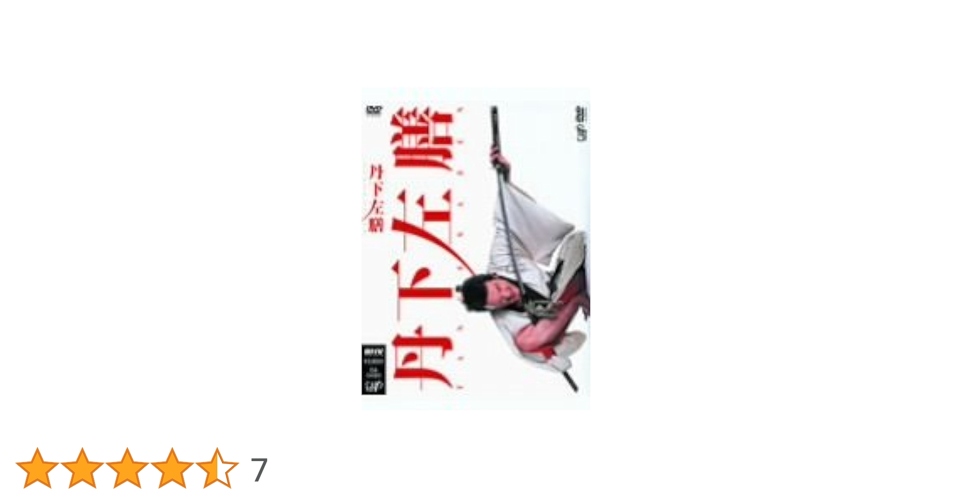 丹下左膳　映画台本　中村獅童　ともさかりえ Amazon.co.jp: 丹下左膳 [DVD] : 中村獅童, 松重豊, ともさか
