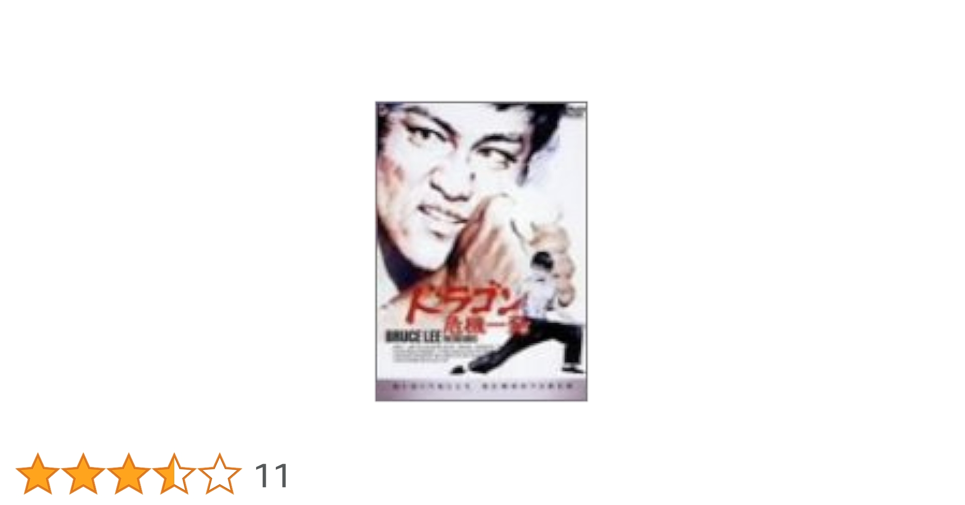 ブルース・リー　The Ultimate ドラゴン危機一発アナザー版収録　DVD Amazon.co.jp: ドラゴン危機一発 [DVD] : ブルース・リー