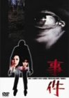 事件 [DVD]