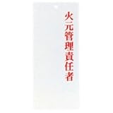 えいむ アクリルプレート 火元管理�