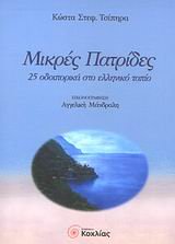 Paperback mikres patrides / µ????? pat??de? [Greek] Book