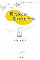 月のあくび星のうたたね—はぁとふるノート (フラワーコミックススペシャル) 月のあくび星のうたたね (フラワーコミックススペシャル) | 奈知
