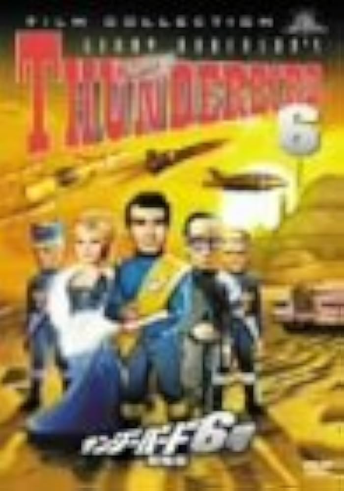 Amazon.co.jp: サンダーバード6号 [DVD] : シェーン・リマー