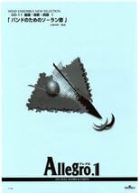 11/1限り値下げ　絶版　アレグロ1 ポップス楽譜　10冊セット Amazon.co.jp: 吹奏楽楽譜 大嶋 和野：バンドのためのソーラン節 試聴