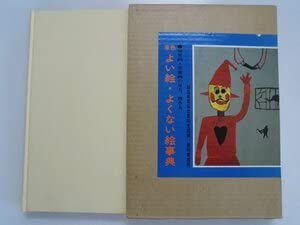 Amazon.co.jp: よい絵・よくない絵事典 幼児画・児童画の見方,導き方