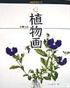 Botanical Illustration (NHK hobby Introduction) (1998) ISBN: 4140110996 [Japanese Import] 4140110996 Book Cover